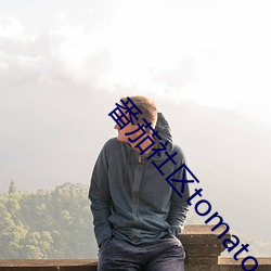番茄社區tomato