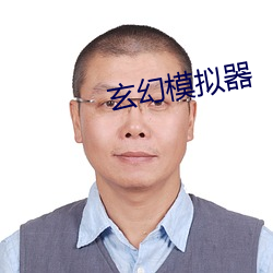 玄幻模擬器