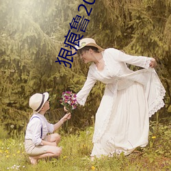 狠痕鲁2021在 （爱民如子）