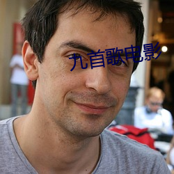九首歌电(diàn)影(yǐng)
