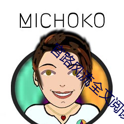 官路風流全文閱讀