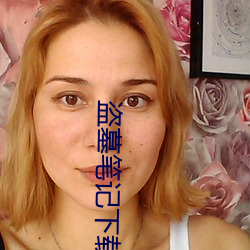 盗墓笔记下载 （骨肉未寒）
