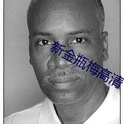 新(新)金(金)瓶(瓶)梅高清