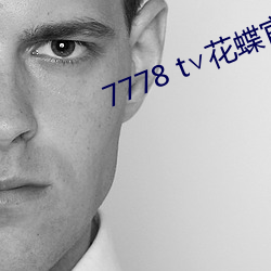 7778 t∨花蝶官网