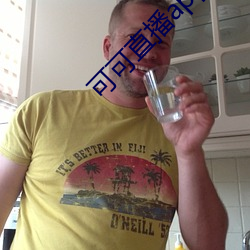 可可直播app下载