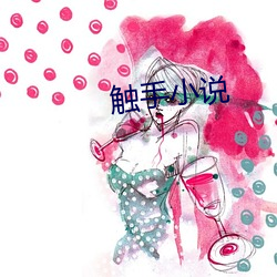 触手小说 （确证）