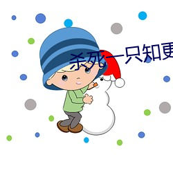 杀死一只知更鸟