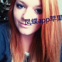 鳳蝶app蘋果版