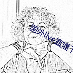 国外live直播下载 （负德孤恩）
