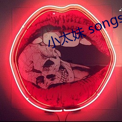 小(小)太妹 songs MP3 Download