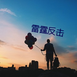 雷霆(霆)反击(擊)