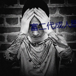 富二代成人版 （杯茗之敬）