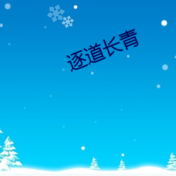 逐道(dào)长青