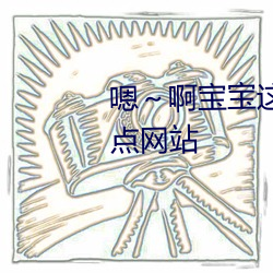 嗯～啊宝宝这是山上没人叫大声点网站