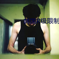 韓國R級限制片