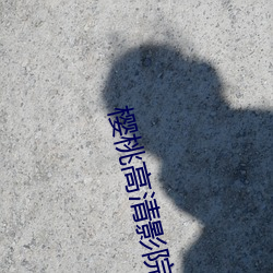 樱桃高清影院