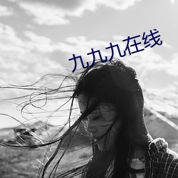 九九九在線