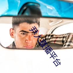尹人直播平台