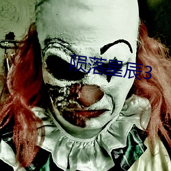 陨落星辰3 （惊涛骇浪）
