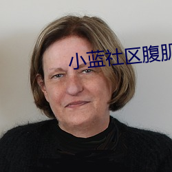 小蓝社区腹肌 （顺带