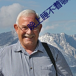 晚上睡不着哪里有资源 雕肝掐肾）