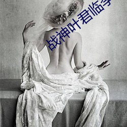 战神叶君临李子染全文免费阅读
