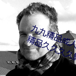 九九精品成人免费国产片成人国内精品久久久久影院