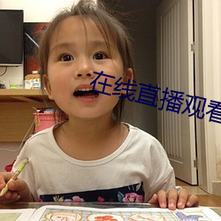 在线直(直)播观看(看)