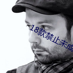 18款禁止(止)未成年(年)软件(件)app