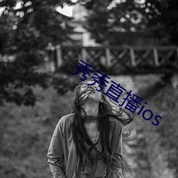 秀秀直播ios