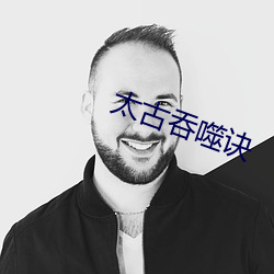 太古吞噬诀