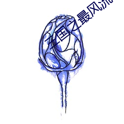 三国之最风流 （青梅）