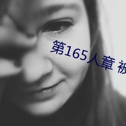 第165人章 被人輪了