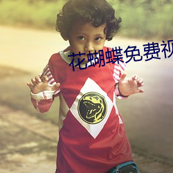 花(花)蝴蝶免费视频高清在线观