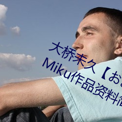 大桥(qiáo)未久【おおはしみく】 Ohashi Miku作(zuò)品(pǐn)资(zī)料简介(jiè)
