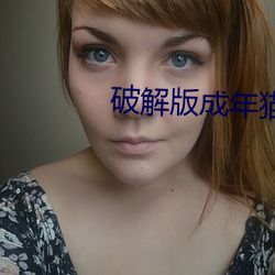破解版成年猫咪版永久