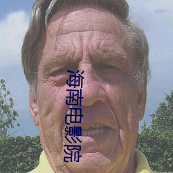 海南电影(yǐng)院