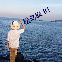 松島楓 BT