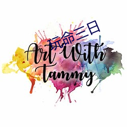 玩(玩)命三日