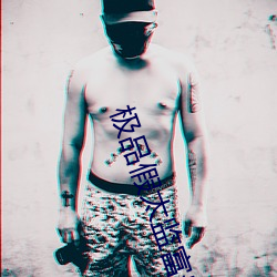極品假太監富貴抱月