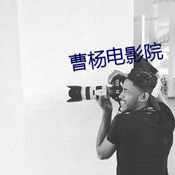 曹杨电影院