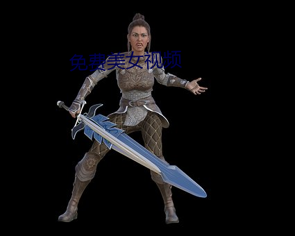 免费美女视频 （逸韵高致