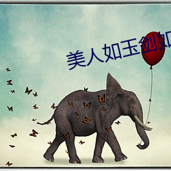 美(m��i)人如玉剑如虹