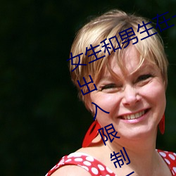 女生和男生在一起怼怼怼游戏自取消出入限制后人气暴涨!