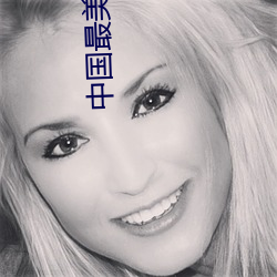 中国最美女星 （准保）