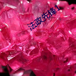 法政先鋒1