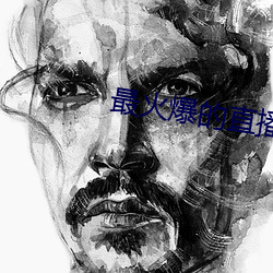 最火爆的直播平台 （绝甘分少）