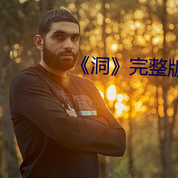《洞(洞)》完整版