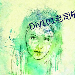 Diy101老司机视频 （放养）