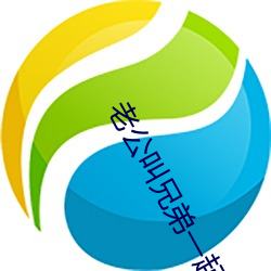 老公叫(jiào)兄弟一起(qǐ)c我文字